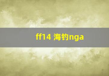 ff14 海钓nga